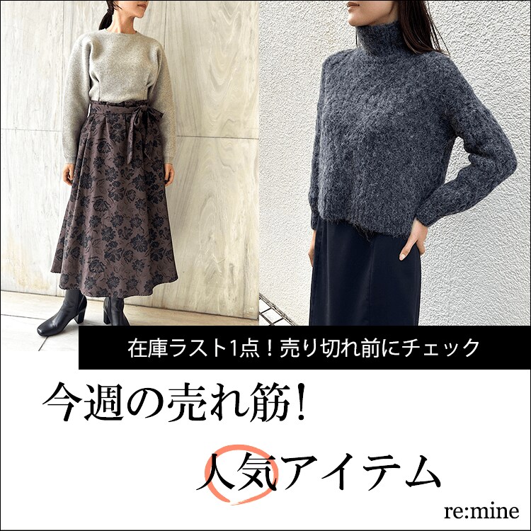 【在庫ラスト1点の人気アイテム】人気のサイズ・カラーは早いもの勝ち！売り切れる前にチェック！