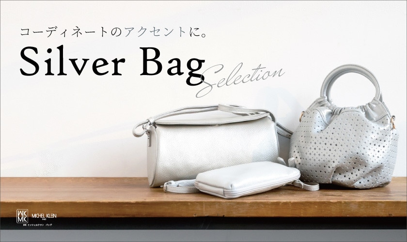 コーディネートのアクセントに。「シルバーバッグ」特集