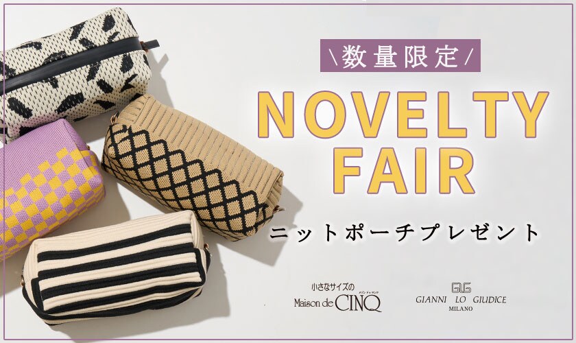 【GIANNI LO GIUDICE】「ニットポーチ」プレゼント！ノベルティキャンペーン