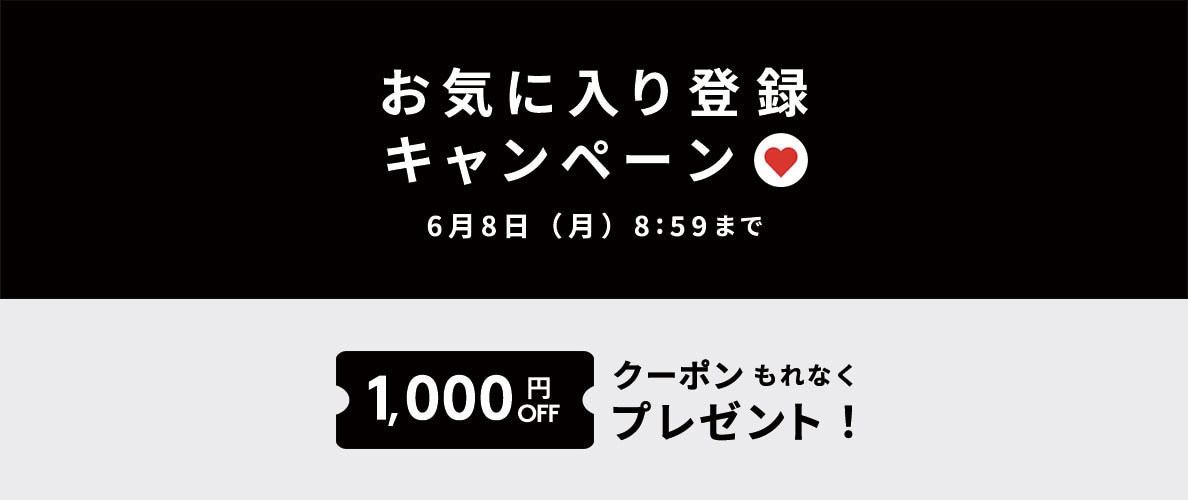 お気に入り登録キャンペーン