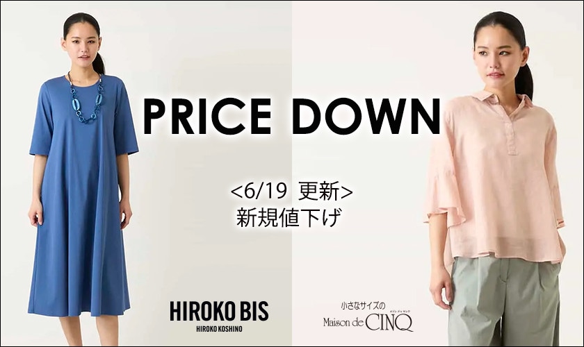 【6/19更新】プライスダウン！HIROKO BIS（小さいサイズ）のアイテムがお値下げ！