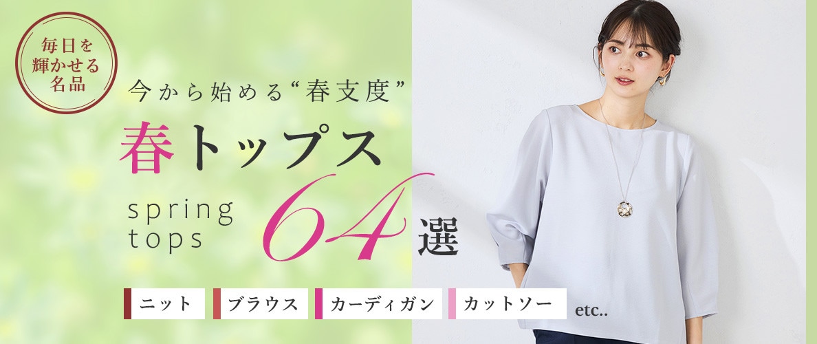 今から始める春支度。大人トップス64選 ニット・ブラウス・カーディガン・カットソーetc…