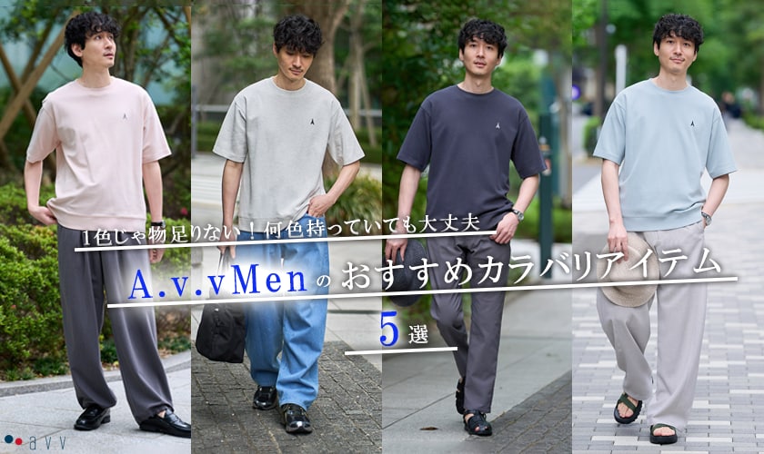  ＼夏に欠かせない！／a.v.vMenのおすすめカラバリアイテム5選