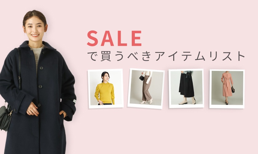 レディース セールで買うべきおすすめアイテム
