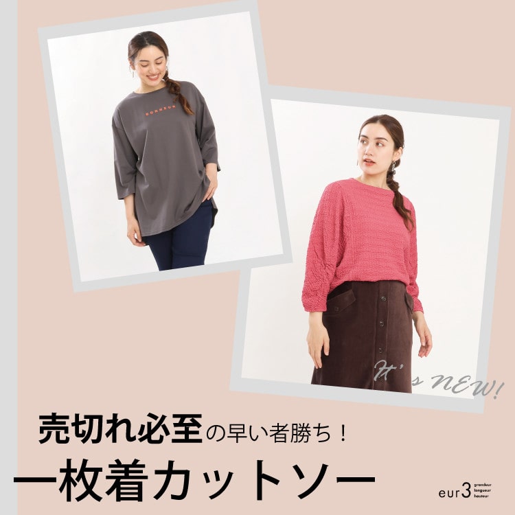 【ジャストアイテム】売切れ必至の一枚着カットソー