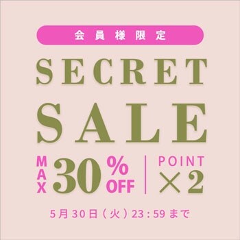 最大30%OFF 会員様限定 初夏のSECRET SALE＆ダブルポイント