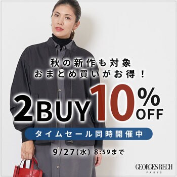 【まとめ買いがお得】新作もセールも2点以上でさらに10%OFF！