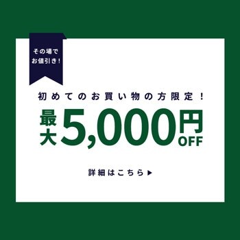 初回購入MAX5,000円OFF
