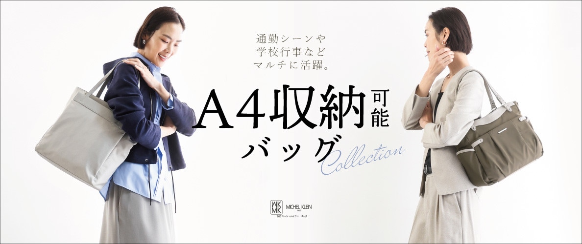 普段使いや通勤シーン、学校行事までマルチに活躍「A4収納可バッグ」
