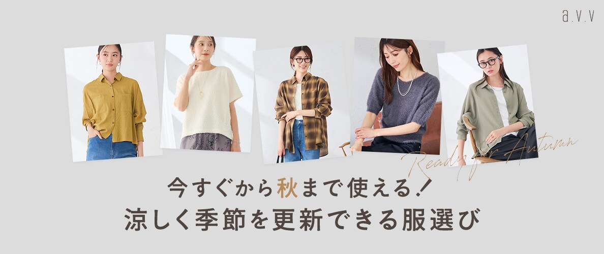 《暑い秋に買い足したい！》今すぐから秋まで使える！涼しく季節を更新できる服選び