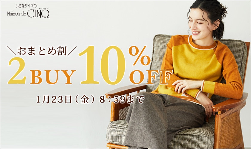 まとめ買いがお得！2点以上でさらに10％OFF！
