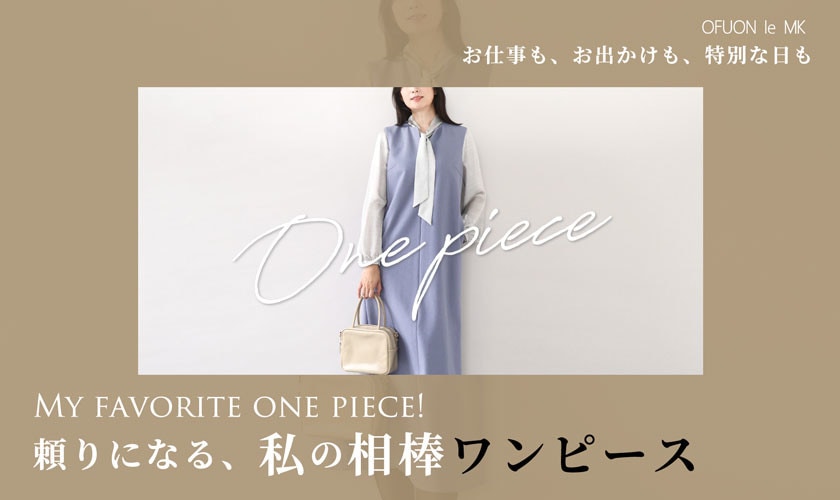 頼りになる、私の相棒ワンピース