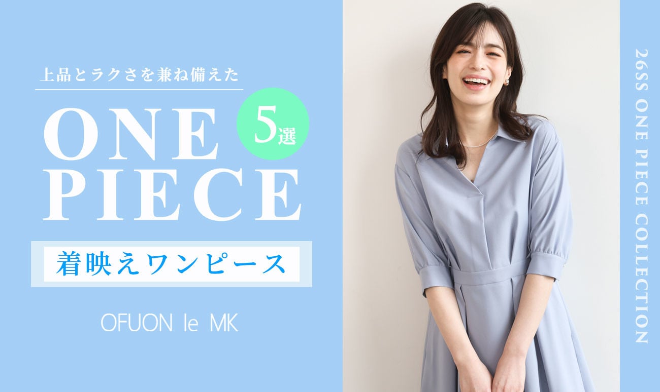上品かつラクチン「着映えワンピース」5選
