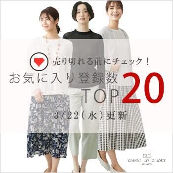 【3月22日更新】お気に入り登録数急上昇中のアイテムBEST20をチェック！