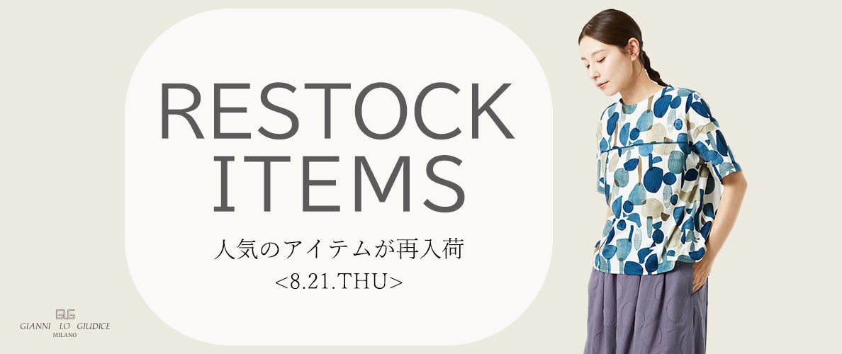 【8/21更新】再入荷！ 完売アイテムが再販売されました！