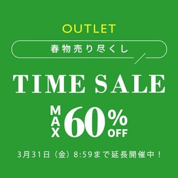 【ご好評につき延長】春物売り尽くし！最大60％OFF アウトレットタイムセール！