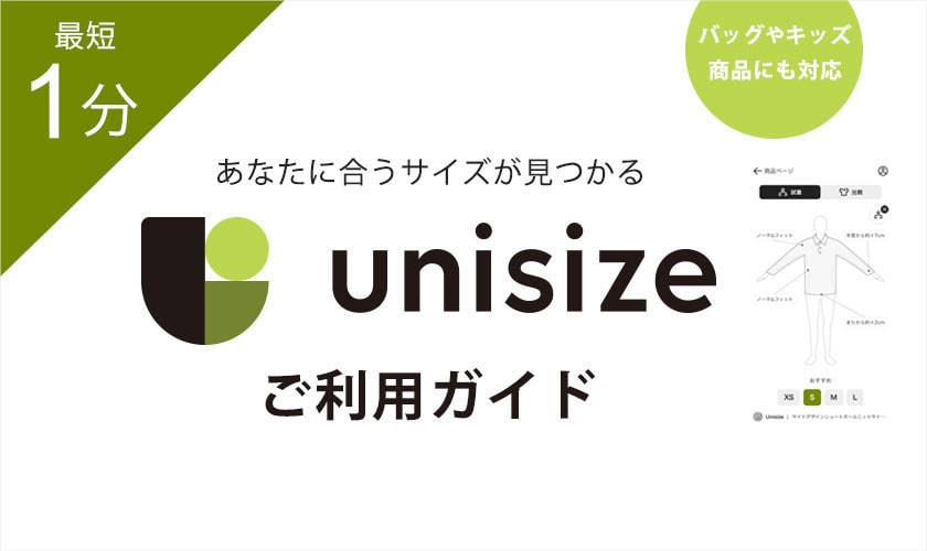 あなたに合うサイズが見つかる unisizeご利用ガイド