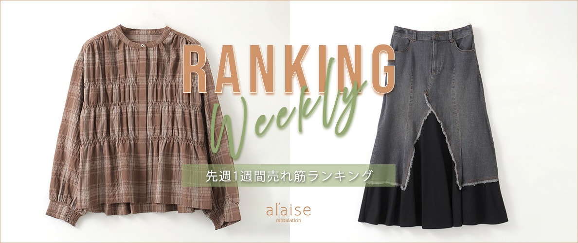 【10/14更新】Weekly Ranking 先週の売れ筋をご紹介