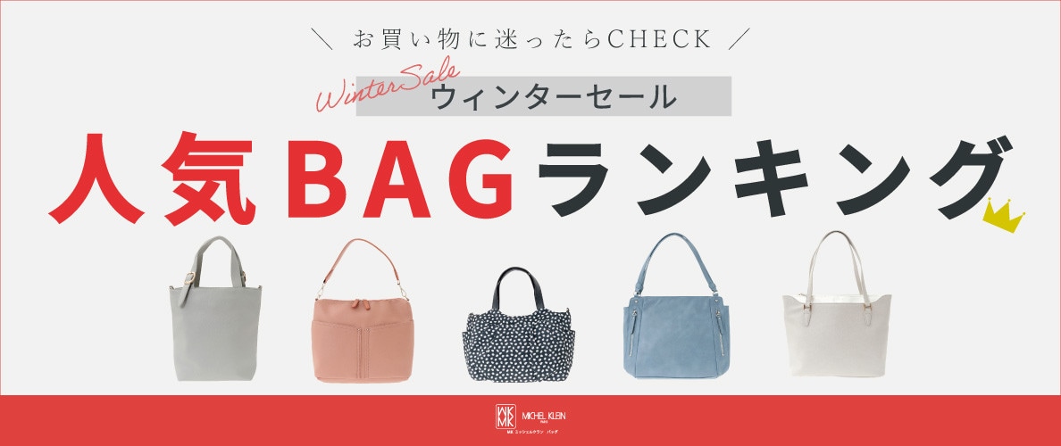 お買い物に迷ったら！WINTER SALEの人気バッグランキング