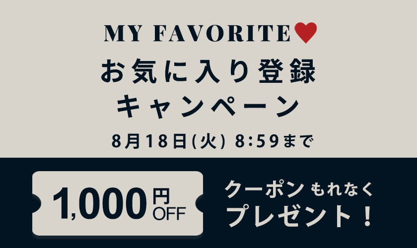 お気に入り登録キャンペーン