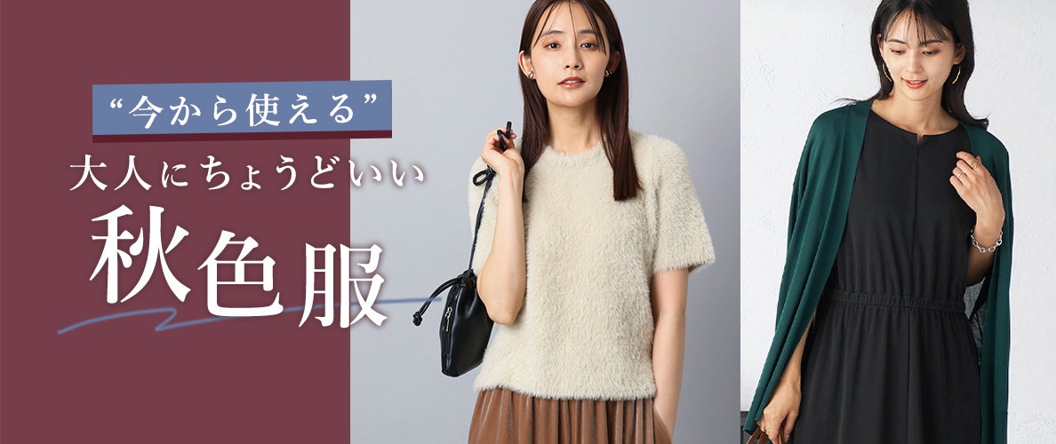 “今から使える” 大人にちょうどいい秋色服