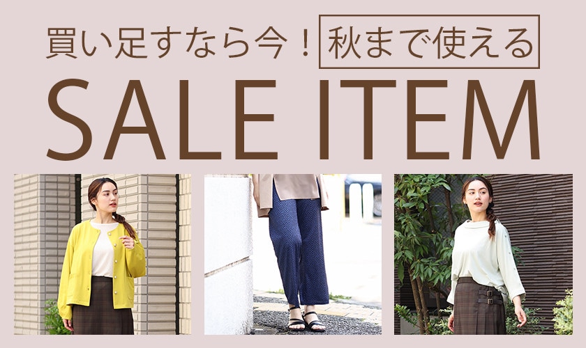 秋まで使えるセールアイテム