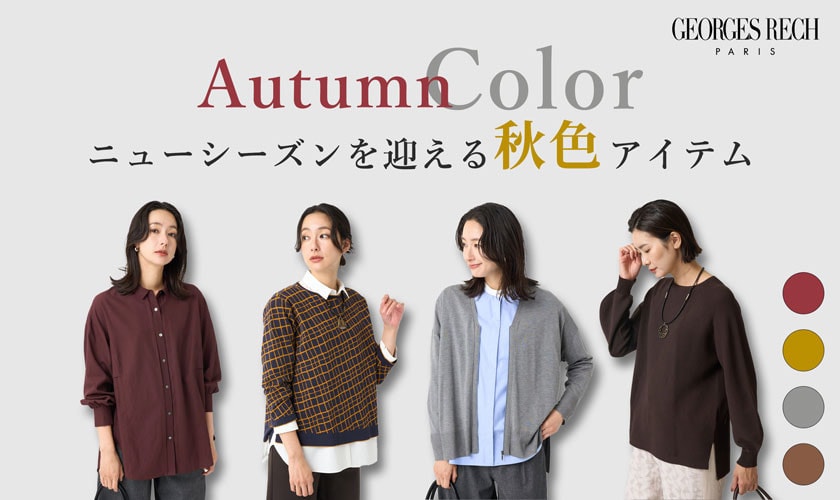 ニューシーズンを迎える、秋色アイテム