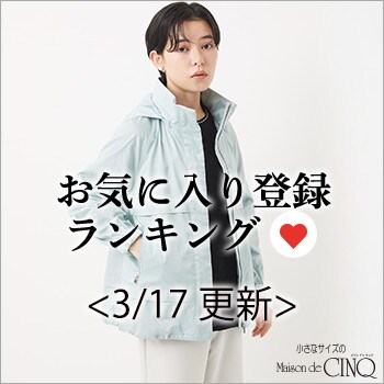 【3/17更新】お気に入り登録数の多い人気アイテム Best20 をご紹介