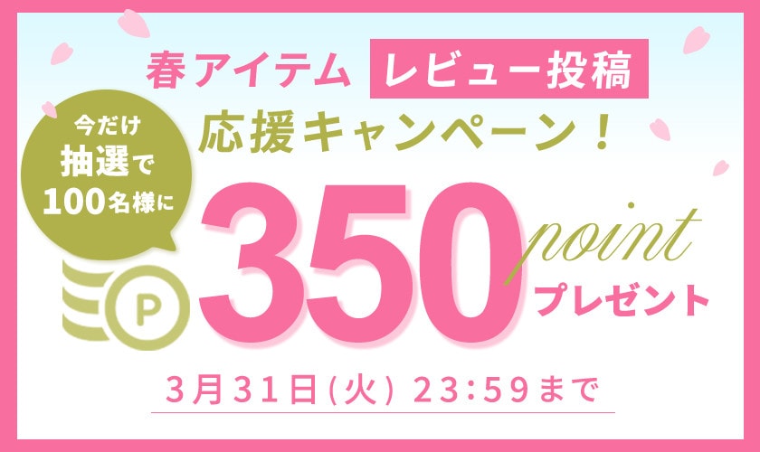 春アイテム　レビュー投稿応援キャンペーン