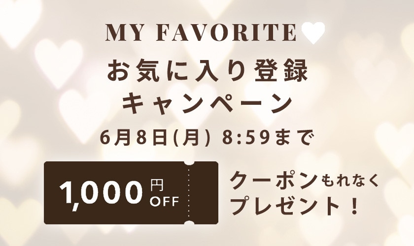 お気に入り登録キャンペーン