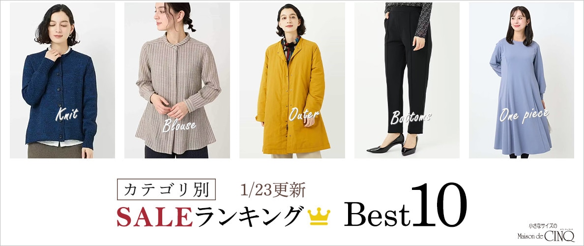 【1/23更新】今売れているSALE人気アイテム Best10 をご紹介
