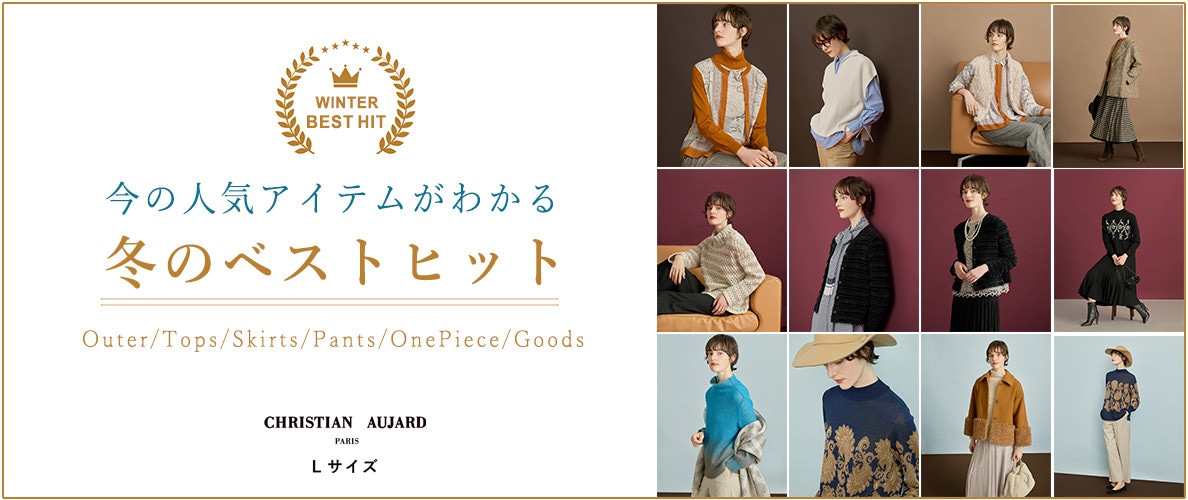 逃せない！今シーズンのヒットアイテム