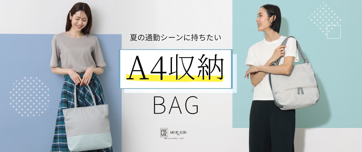 夏の通勤に持ちたい「A4収納可BAG」