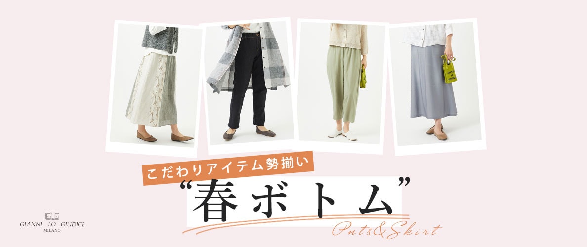 いま買うべき『春ボトム』こだわりアイテム勢揃い!
