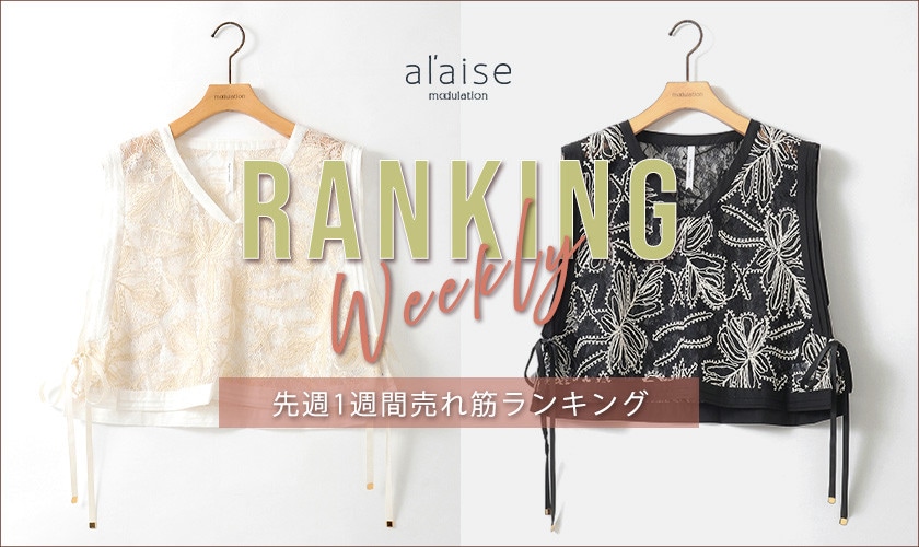 【3/31 更新】Weekly Ranking 先週の売れ筋をご紹介