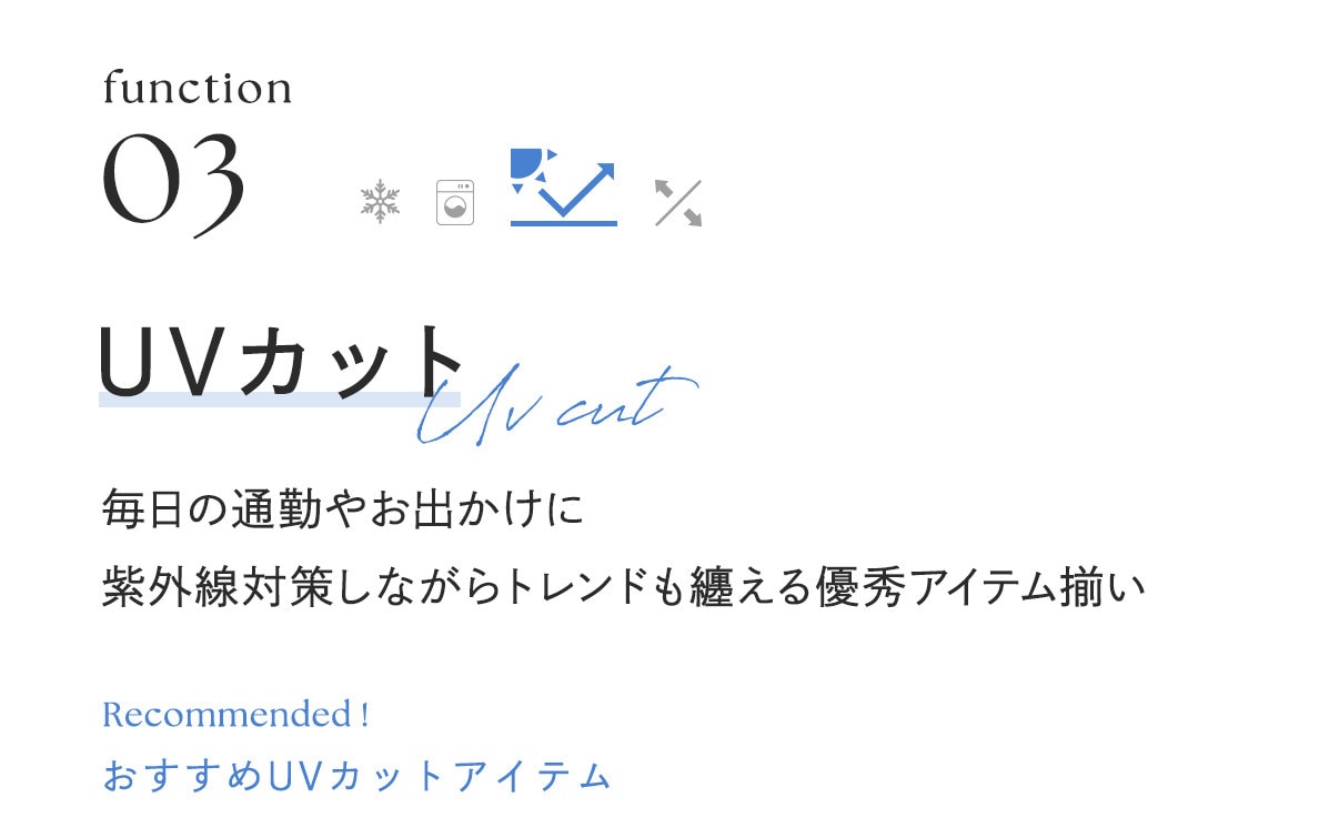 UVカットアイテム
毎日の通勤やお出かけに
紫外線対策しながらトレンドも纏える優秀アイテム揃い