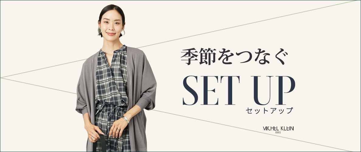 季節をつなぐ SET UP