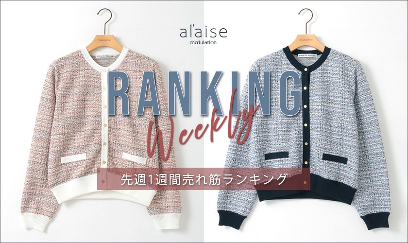 【3/3 更新】Weekly Ranking 先週の売れ筋をご紹介
