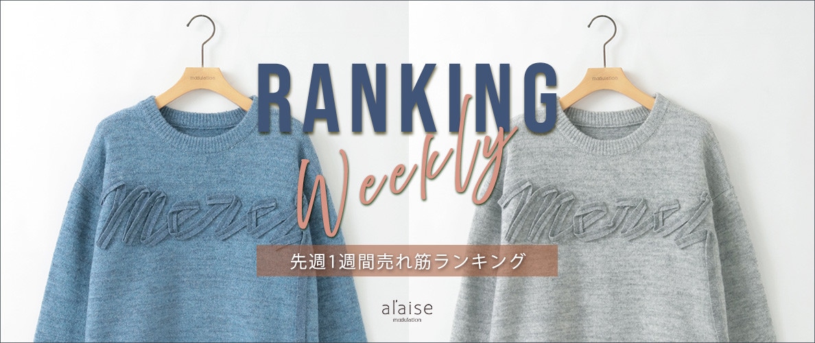 【1/20 更新】Weekly Ranking 先週の売れ筋をご紹介