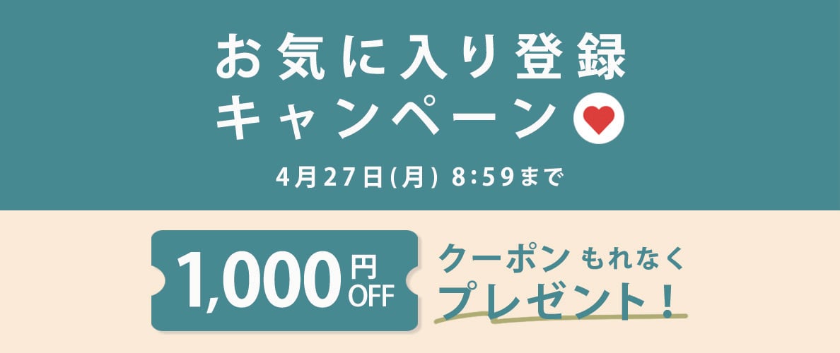 お気に入り登録キャンペーン