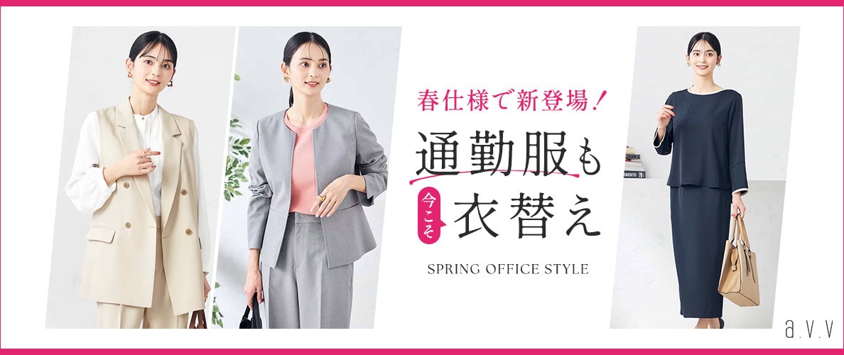 春仕様で新登場！通勤服も今こそ衣替え