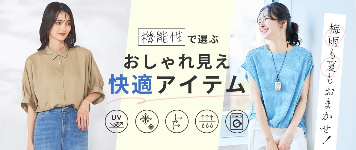 梅雨も夏もおまかせ!機能性で選ぶおしゃれ見え快適アイテム