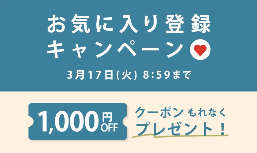お気に入り登録キャンペーン