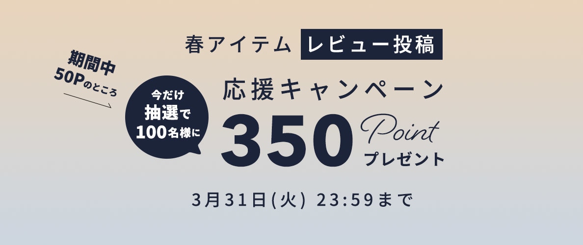 春アイテム　レビュー投稿応援キャンペーン