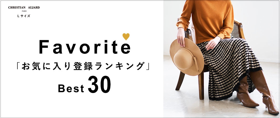 【MUST BUYはコレ！】お気に入り登録数 BEST30