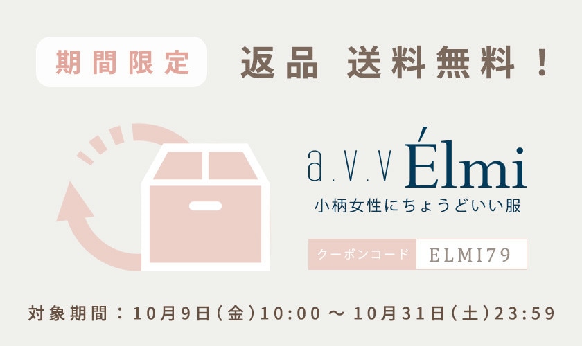 【a.v.v Elmi】10月限定！返品送料無料キャンペーン