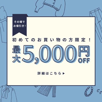 初回購入のお客様限定 最大5,000円OFF