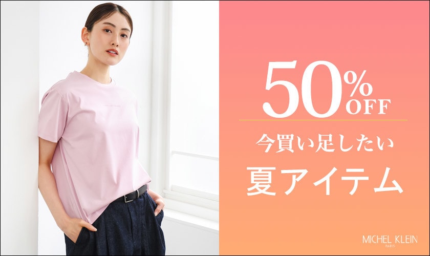 【50%OFF】今買い足したい、夏アイテム