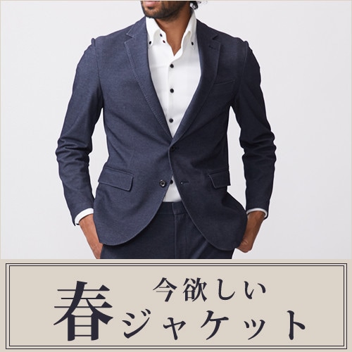 今欲しい、春ジャケット