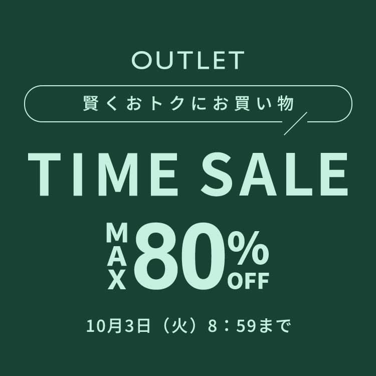【OUTLET】賢くおトクにお買い物 最大80%OFF TIME SALE